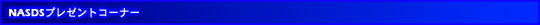 NASDSv[gR[i[